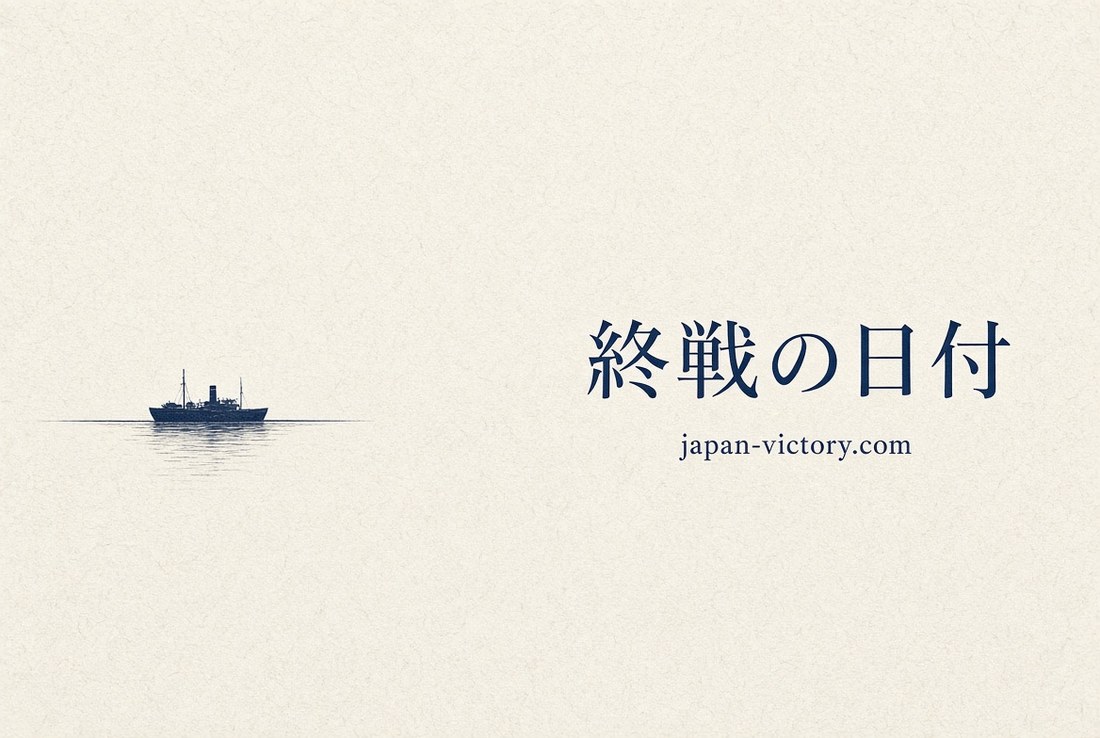 終戦の日付